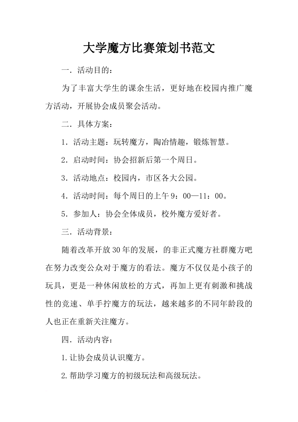 大学魔方比赛策划书范文_第1页