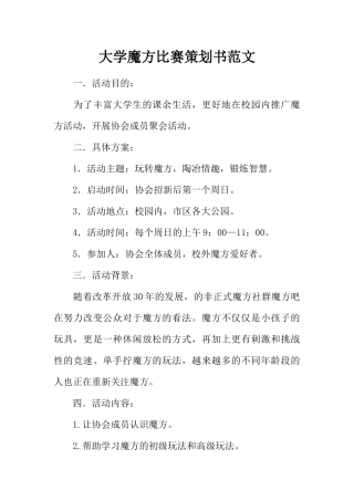 大学魔方比赛策划书范文