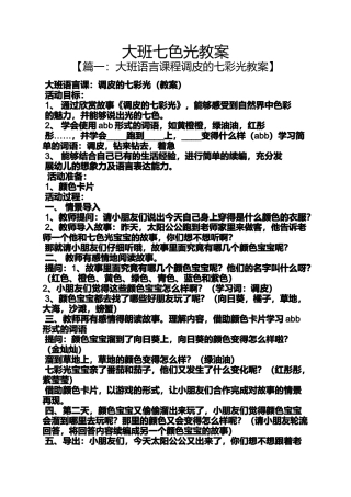 大班七色光教案