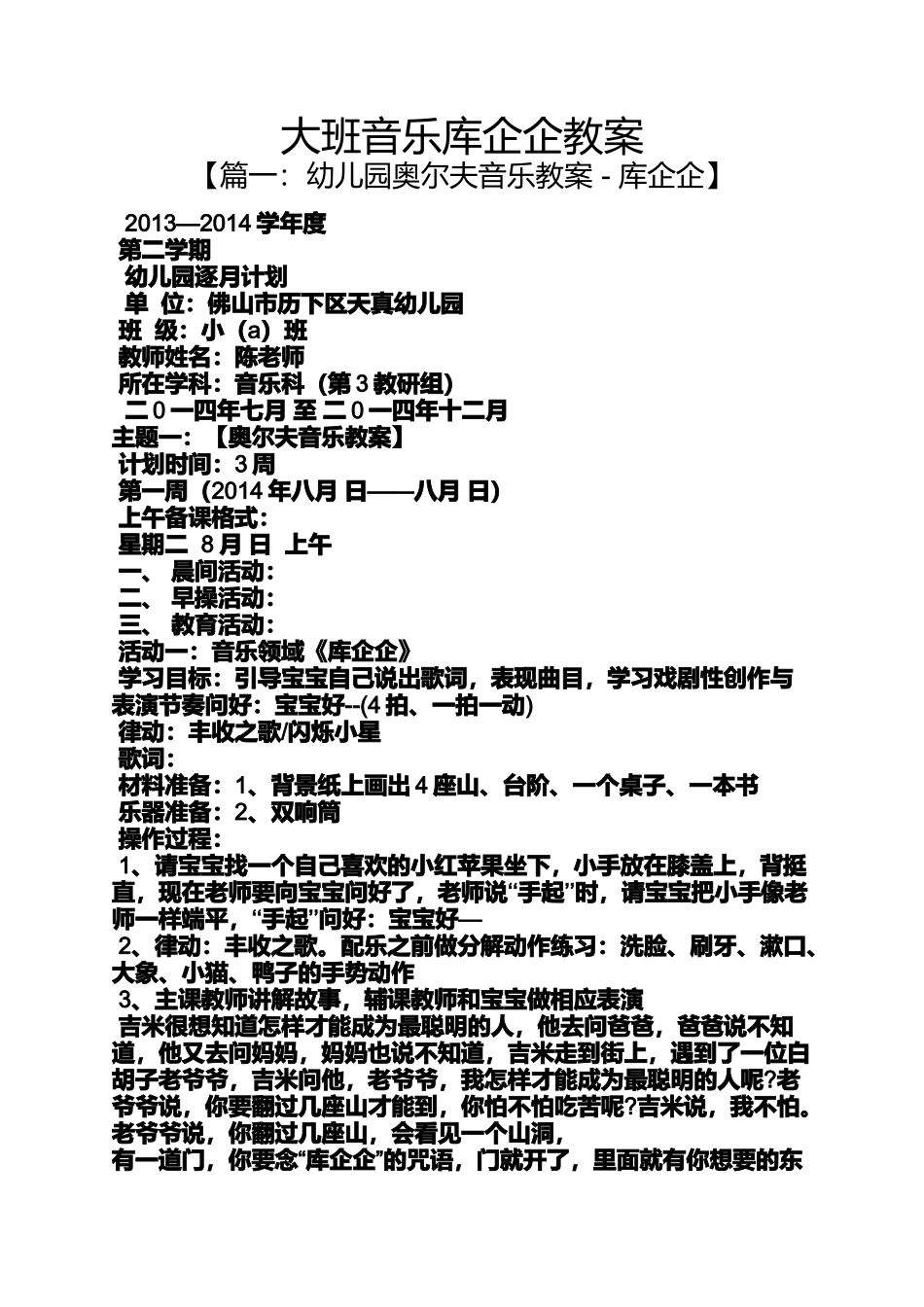 大班音乐库企企教案_第1页