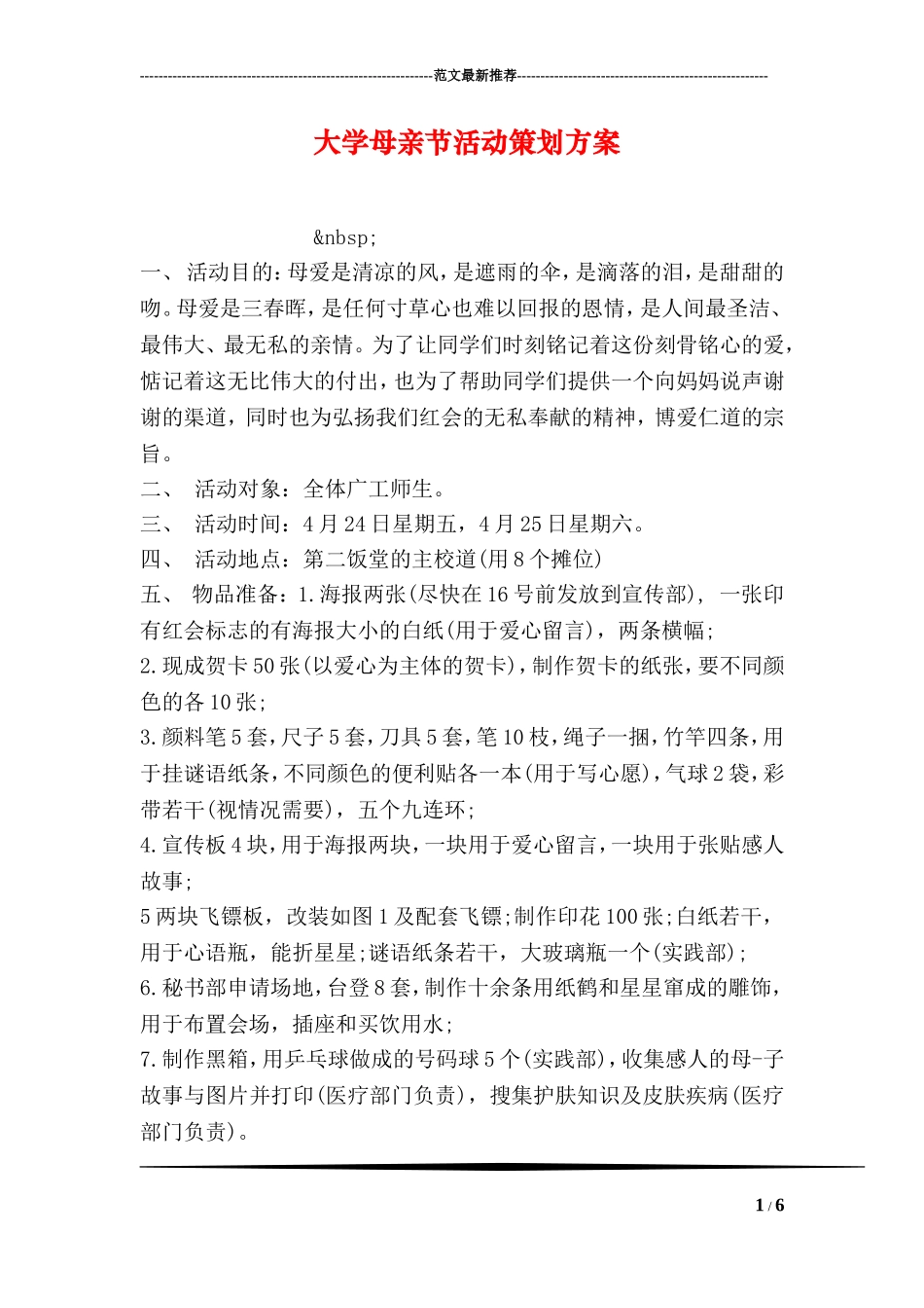 大学母亲节活动策划方案_第1页