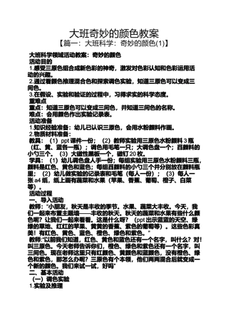 大班奇妙的颜色教案