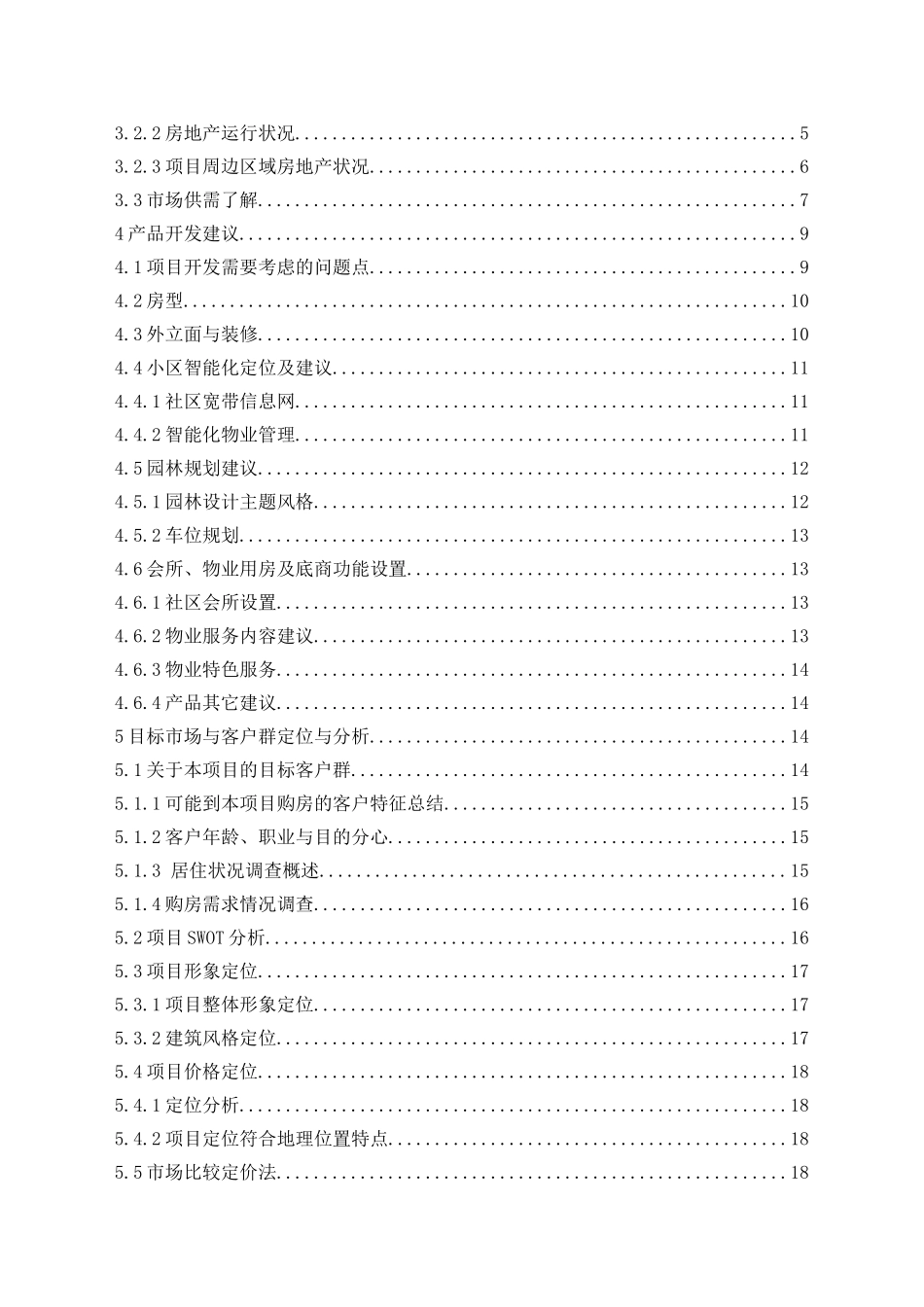 大学毕业论文房地产营销策划_第3页