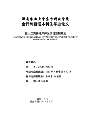 大学毕业论文房地产营销策划