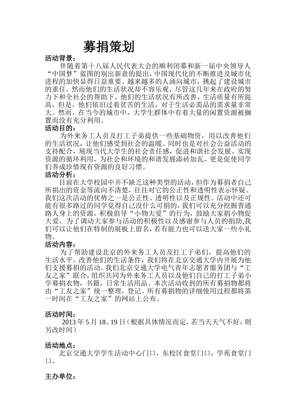 大学募捐活动策划_第1页