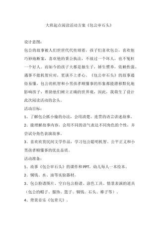 大班起点阅读活动方案《包公审石头》