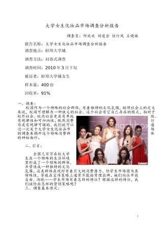大学女生化妆品市场调查分析报告