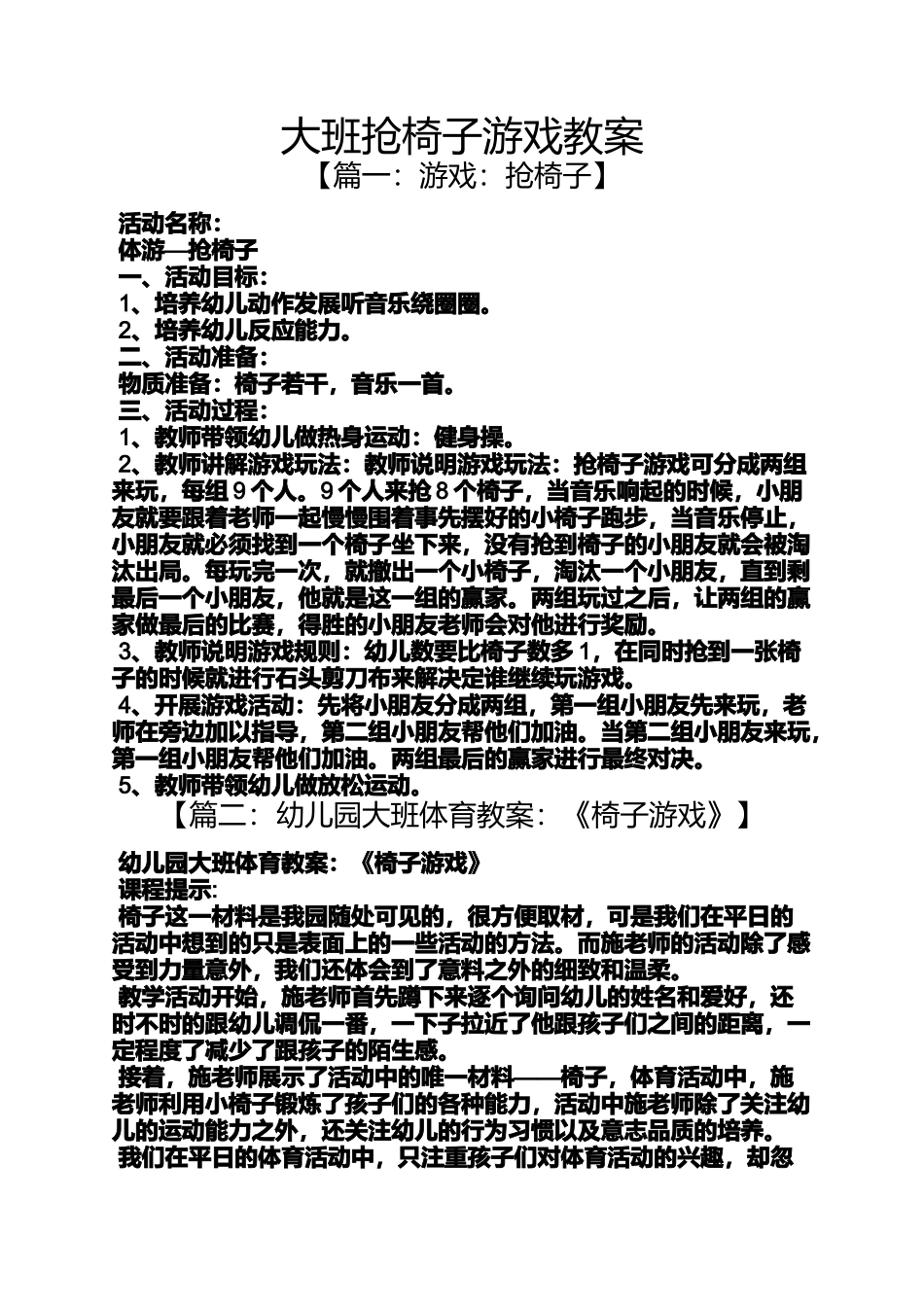 大班抢椅子游戏教案_第1页