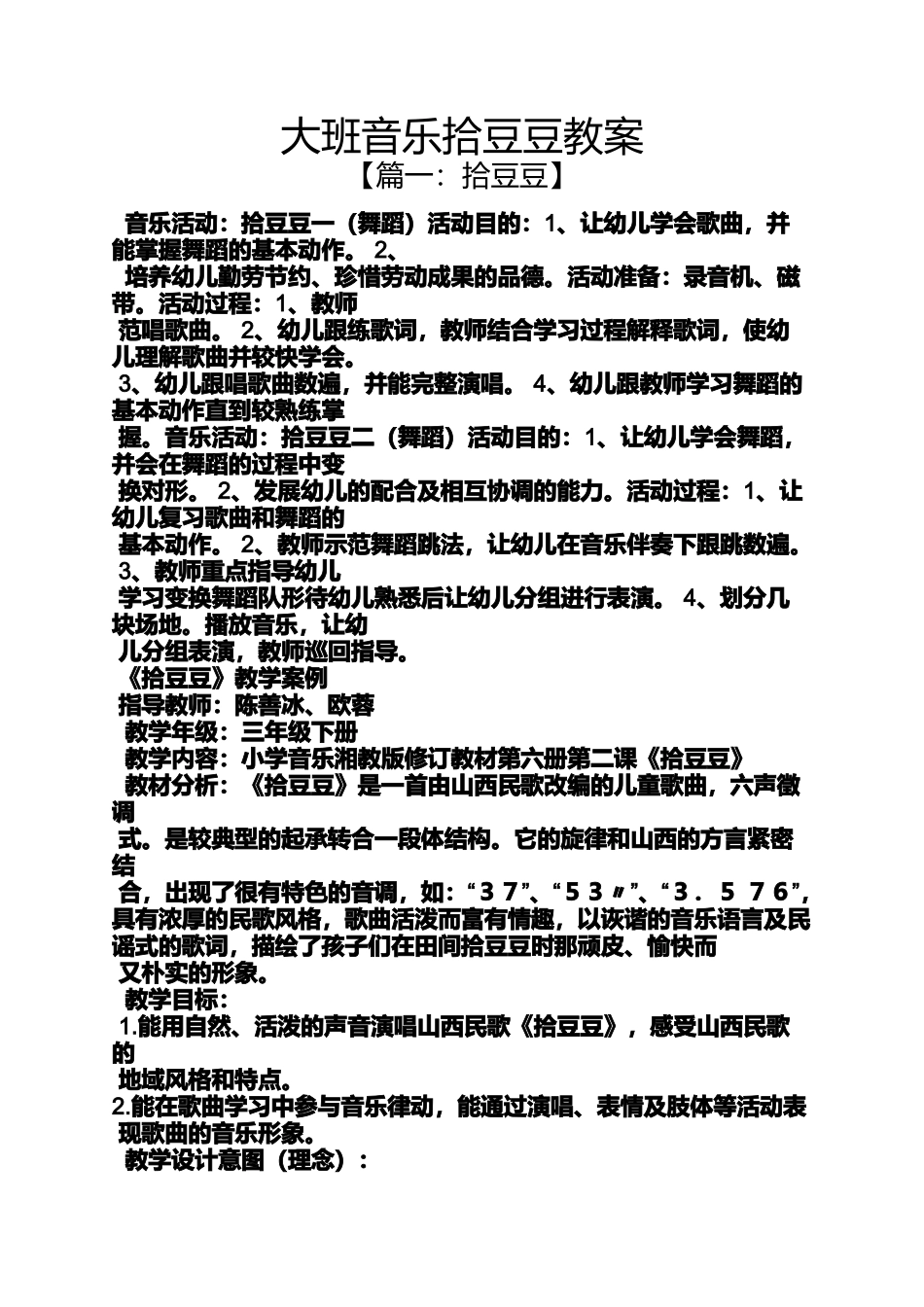 大班音乐拾豆豆教案_第1页