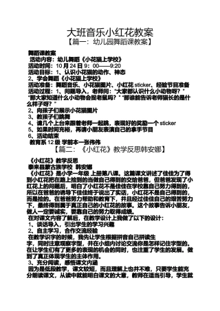 大班音乐小红花教案