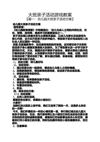 大班亲子活动游戏教案