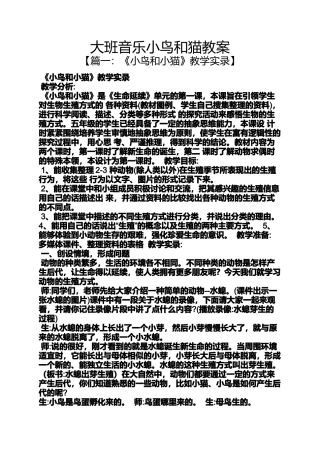 大班音乐小鸟和猫教案
