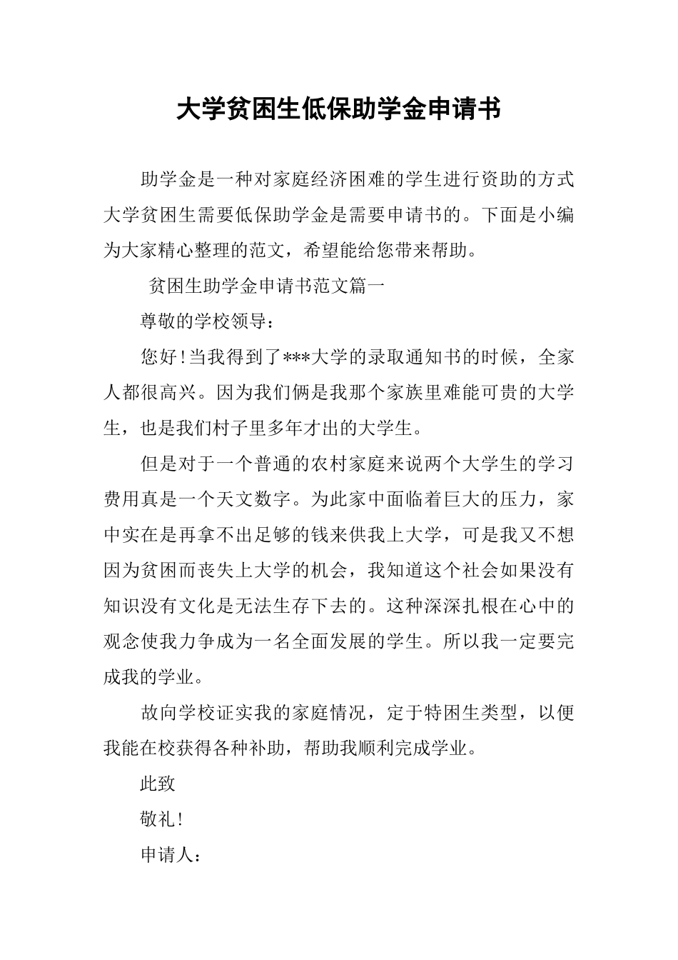 大学贫困生低保助学金申请书_第1页