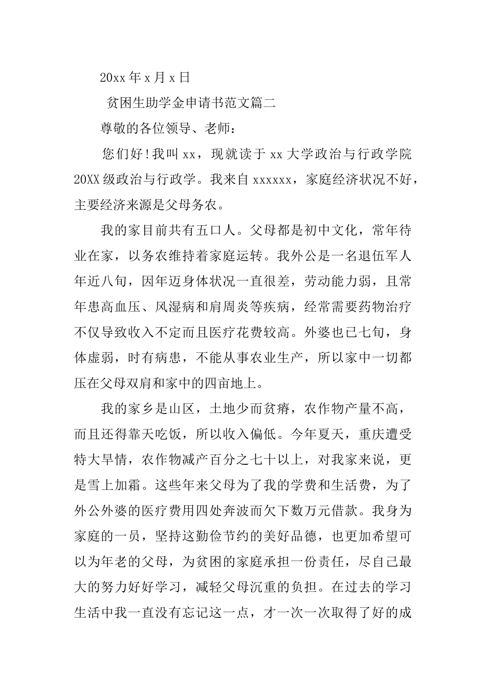 大学贫困生低保助学金申请书_第2页