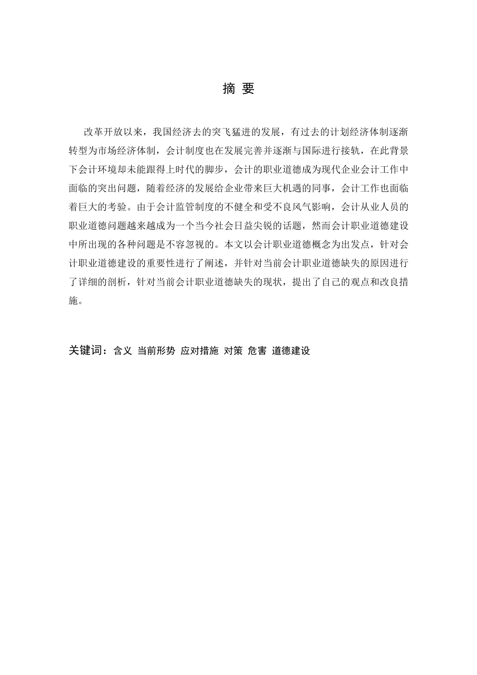 大学毕业论文-会计职业道德的探讨_第2页