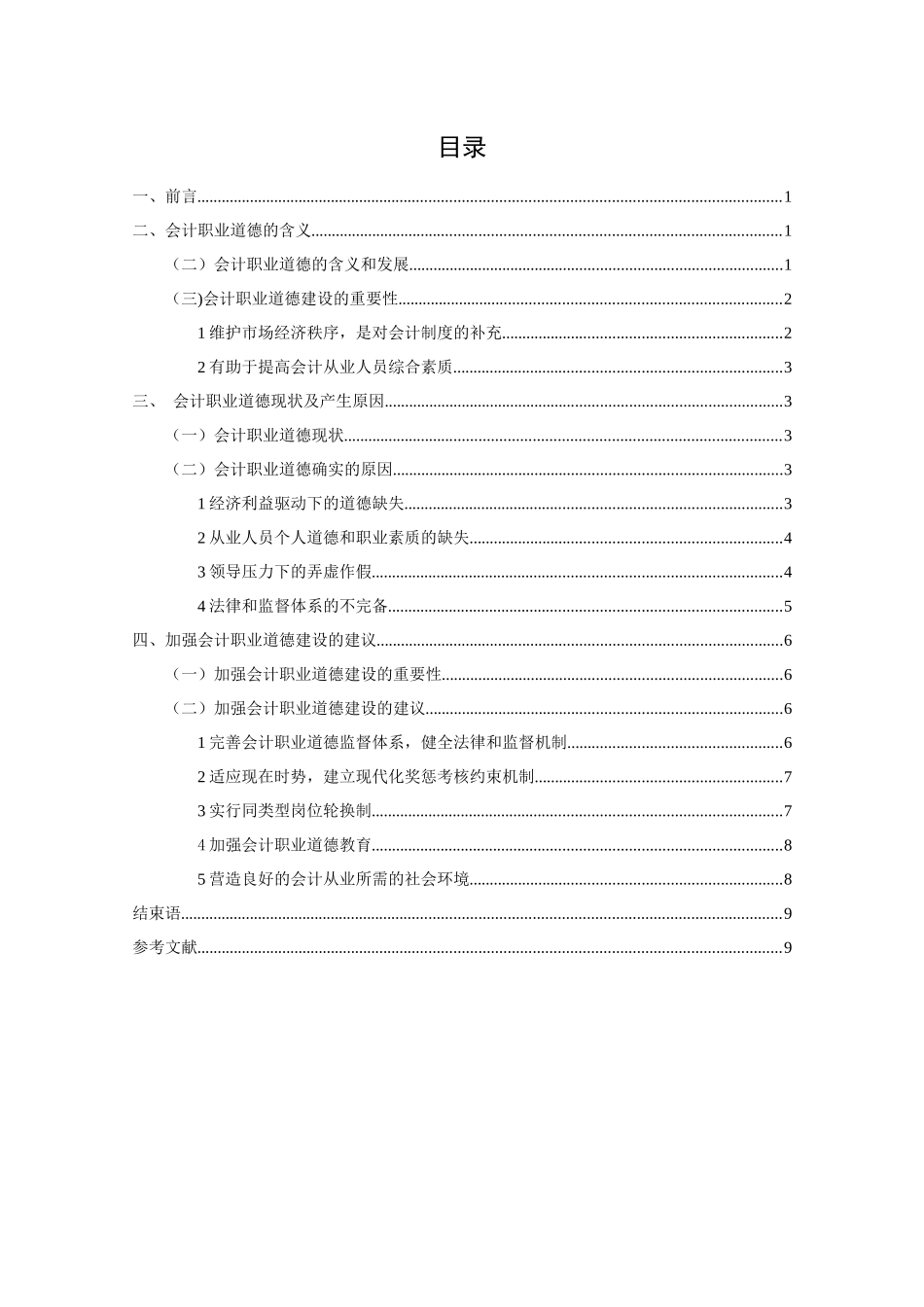 大学毕业论文-会计职业道德的探讨_第3页