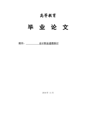 大学毕业论文-会计职业道德的探讨