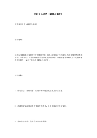 大班音乐欣赏《鼹鼠与烟花》