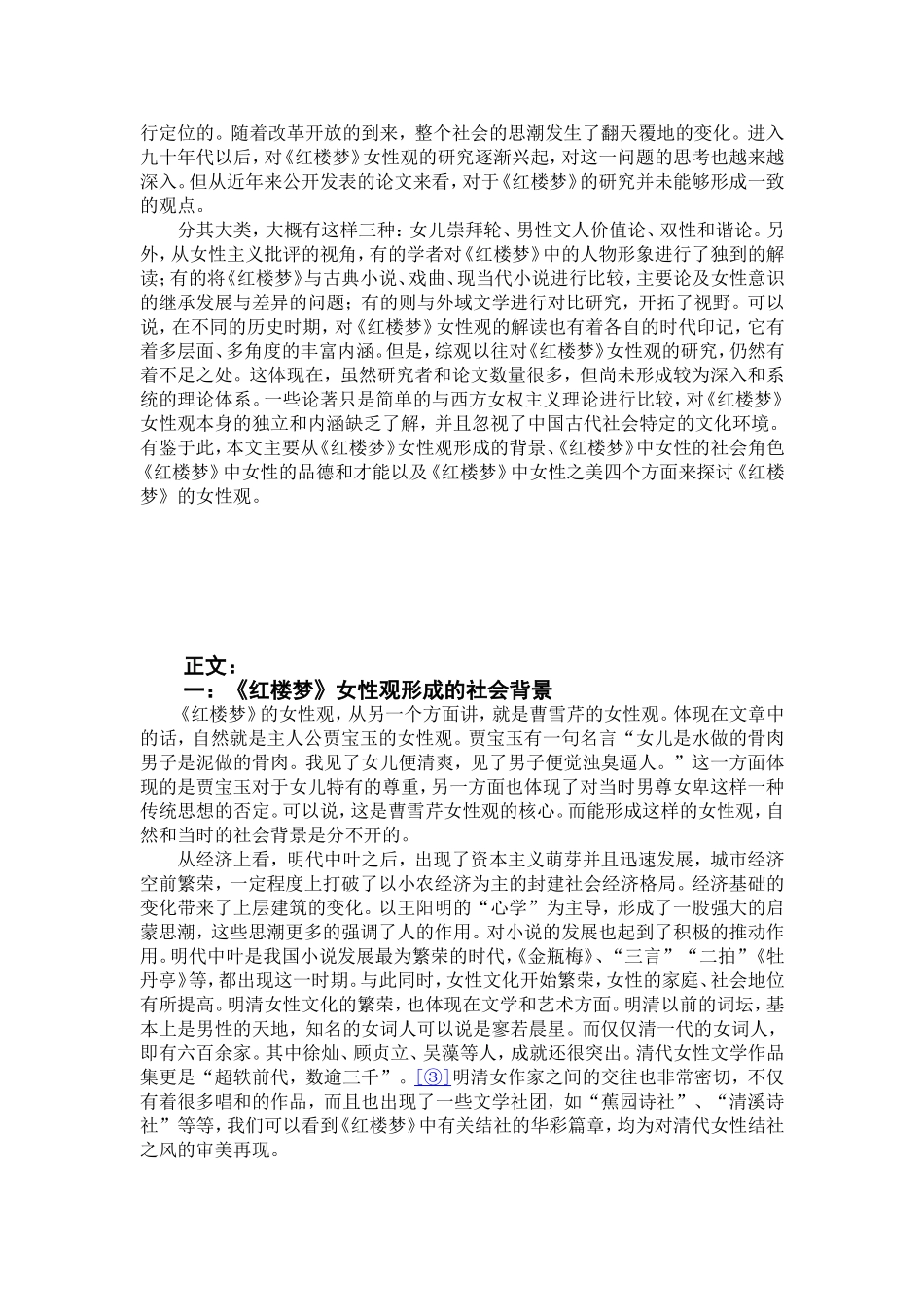 大学毕业论文——简论《红楼梦》的女性观_第3页