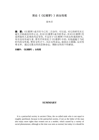 大学毕业论文——简论《红楼梦》的女性观