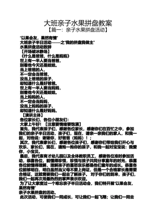 大班亲子水果拼盘教案