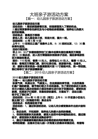 大班亲子游活动方案