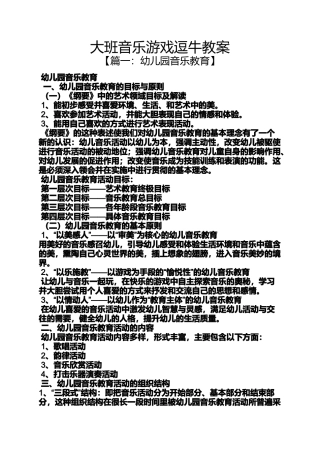 大班音乐游戏逗牛教案