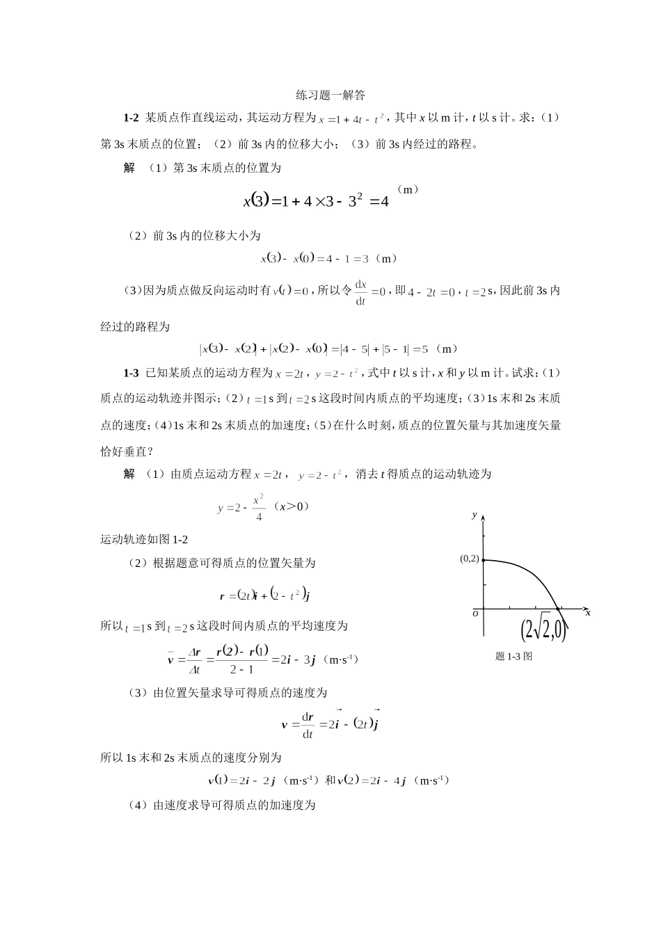大学普通物理学--中国农业出版社-参考答案_第1页