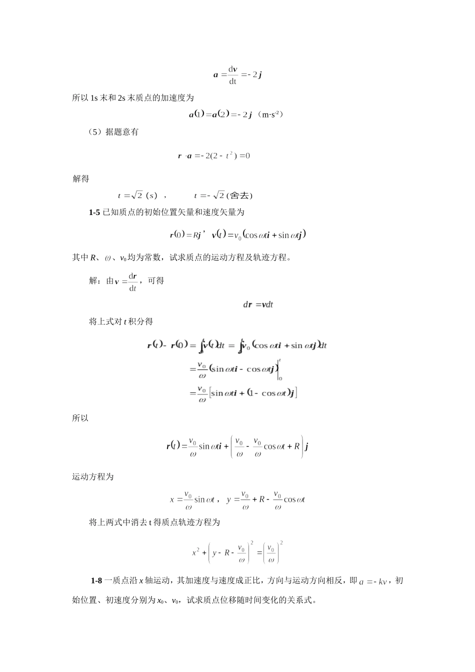 大学普通物理学--中国农业出版社-参考答案_第2页
