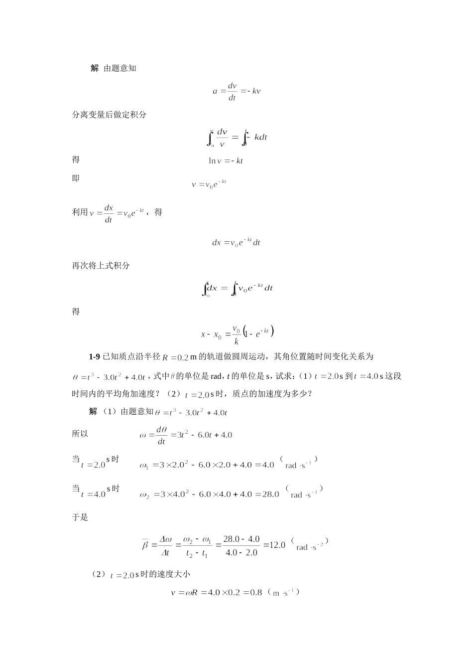 大学普通物理学--中国农业出版社-参考答案_第3页