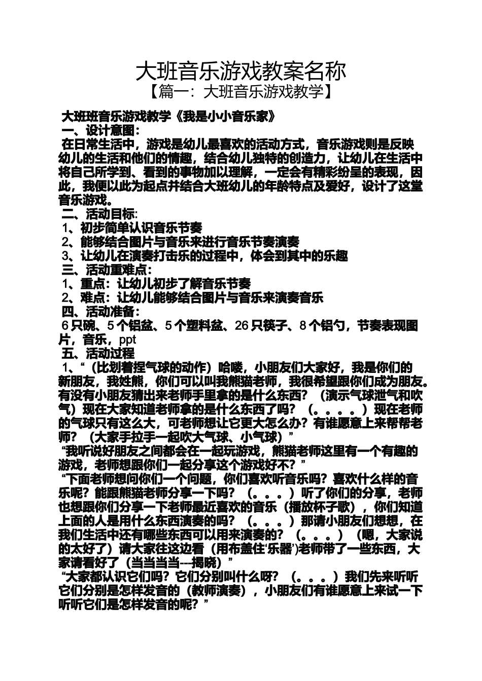 大班音乐游戏教案名称_第1页