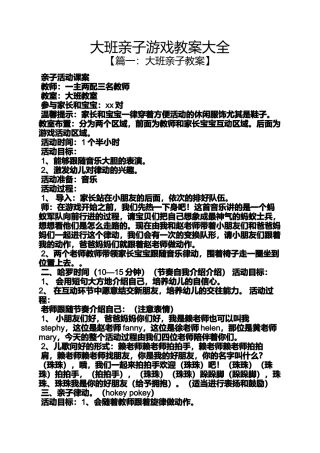 大班亲子游戏教案大全