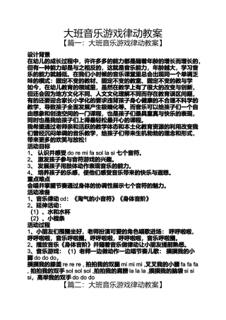 大班音乐游戏律动教案