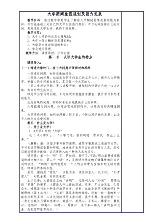 大学期间生涯规划及能力发展(教案)