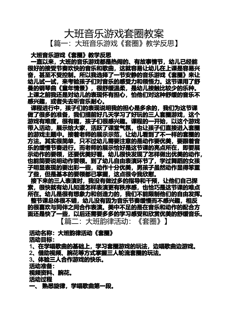 大班音乐游戏套圈教案_第1页