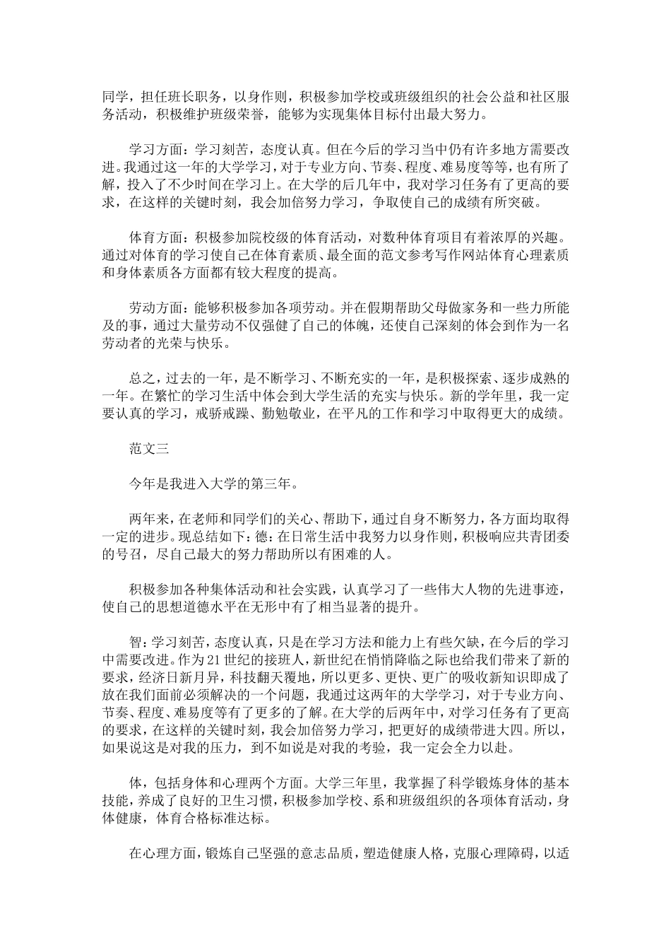 大学期间学生人格水平综合测评情况个人总结_第2页