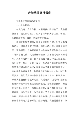 大学毕业旅行策划