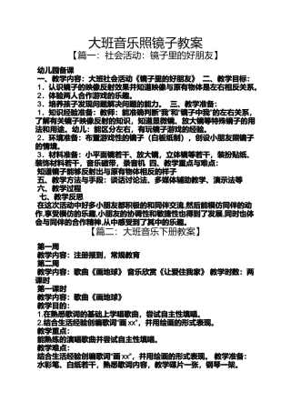 大班音乐照镜子教案