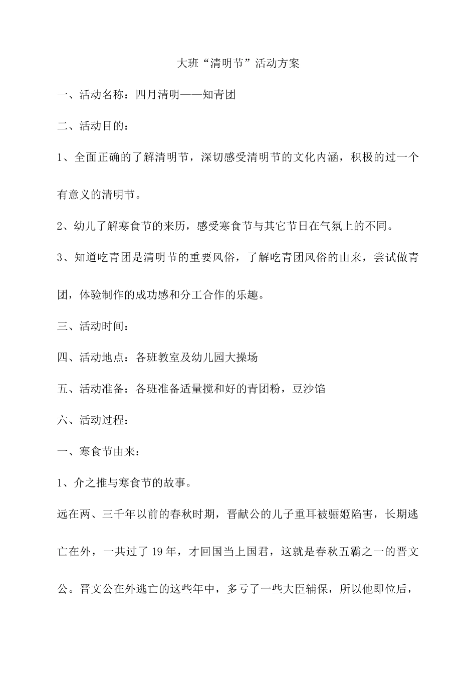 大班清明节活动方案(同名5592)_第1页