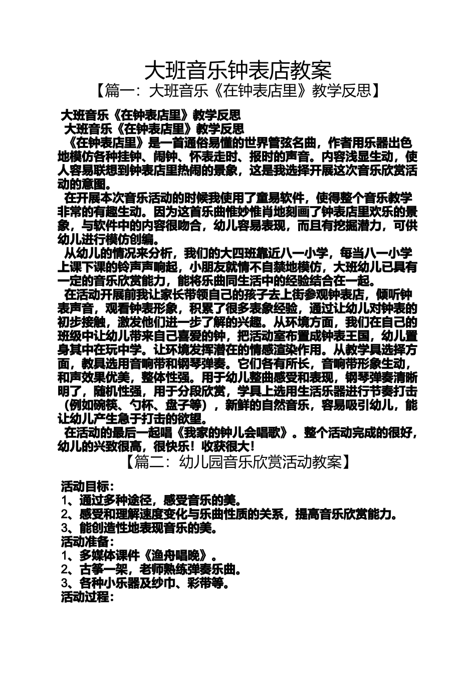 大班音乐钟表店教案_第1页