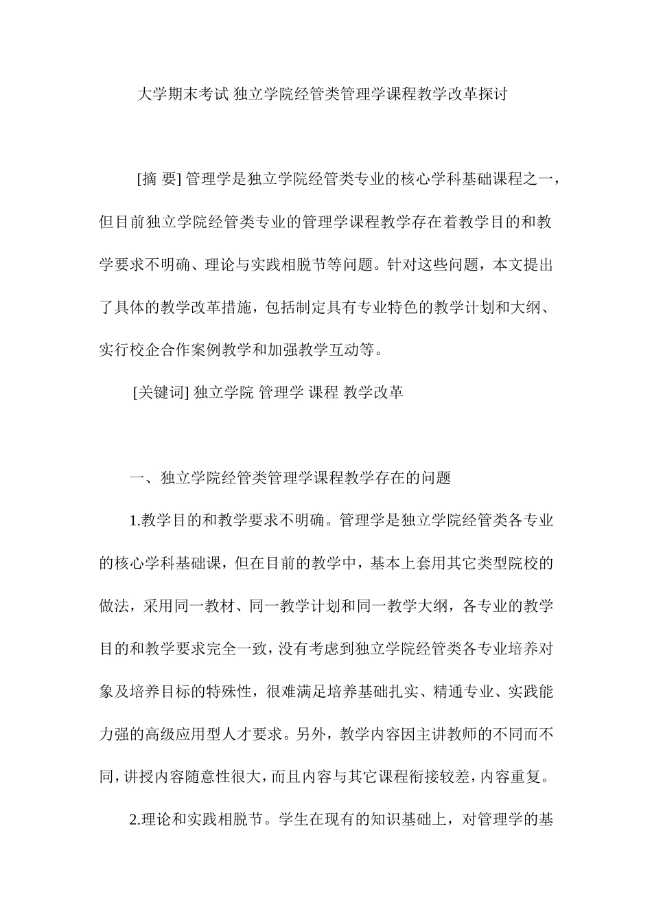大学期末考试-独立学院经管类管理学课程教学改革探讨_第1页