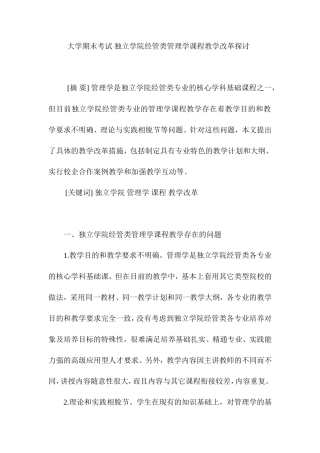 大学期末考试-独立学院经管类管理学课程教学改革探讨