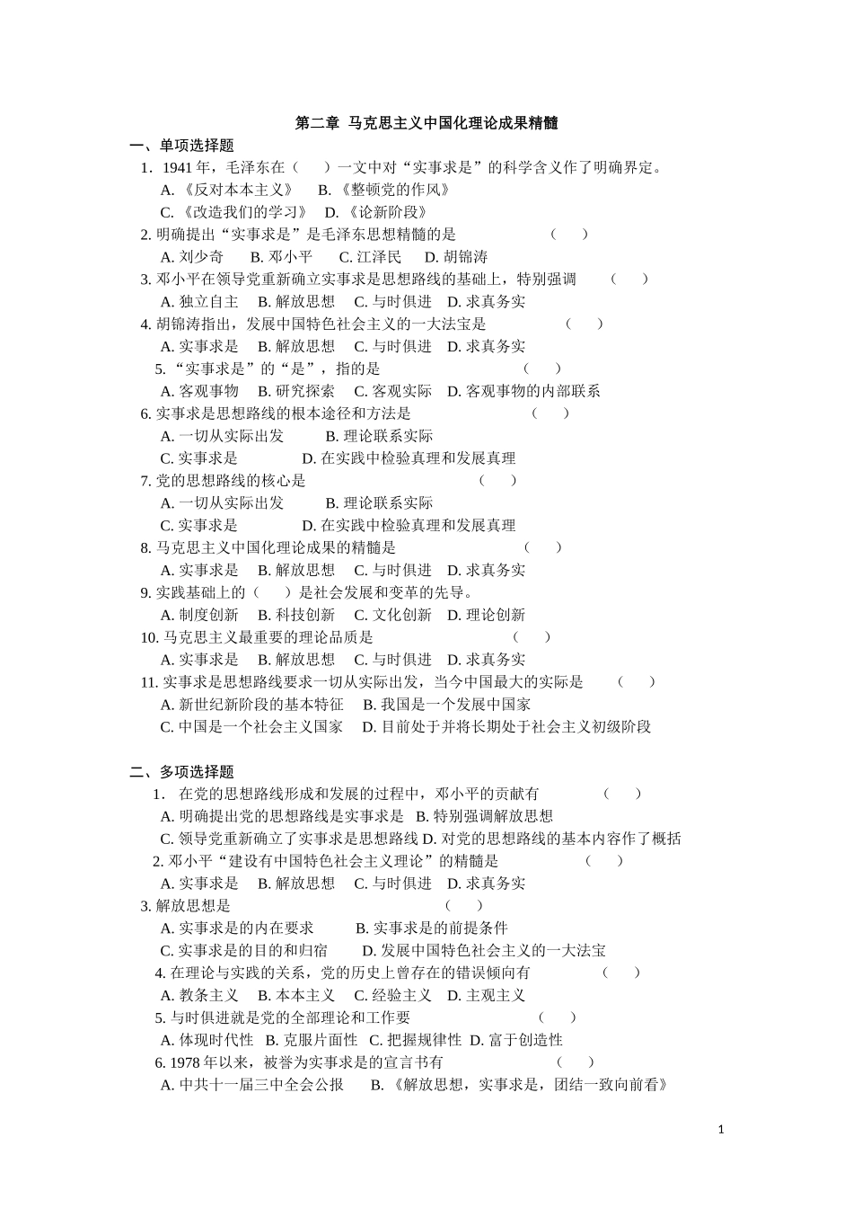 大学期末考试毛概马克思主义中国化理论成果精髓_第1页