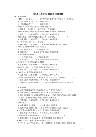 大学期末考试毛概马克思主义中国化理论成果精髓