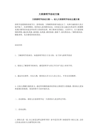 大班清明节活动方案