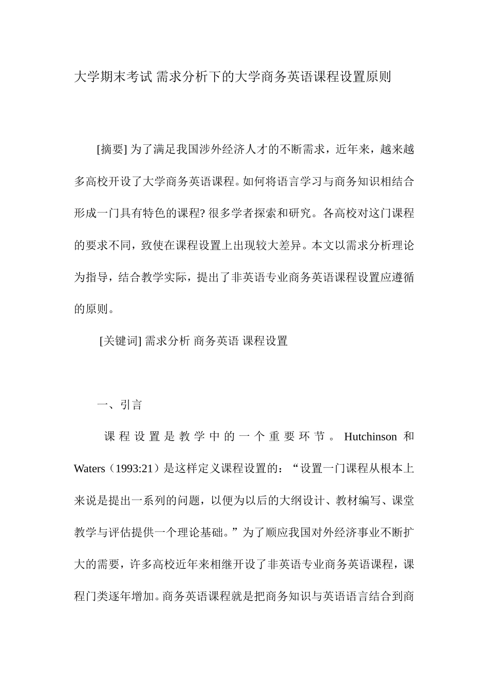 大学期末考试-需求分析下的大学商务英语课程设置原则_第1页