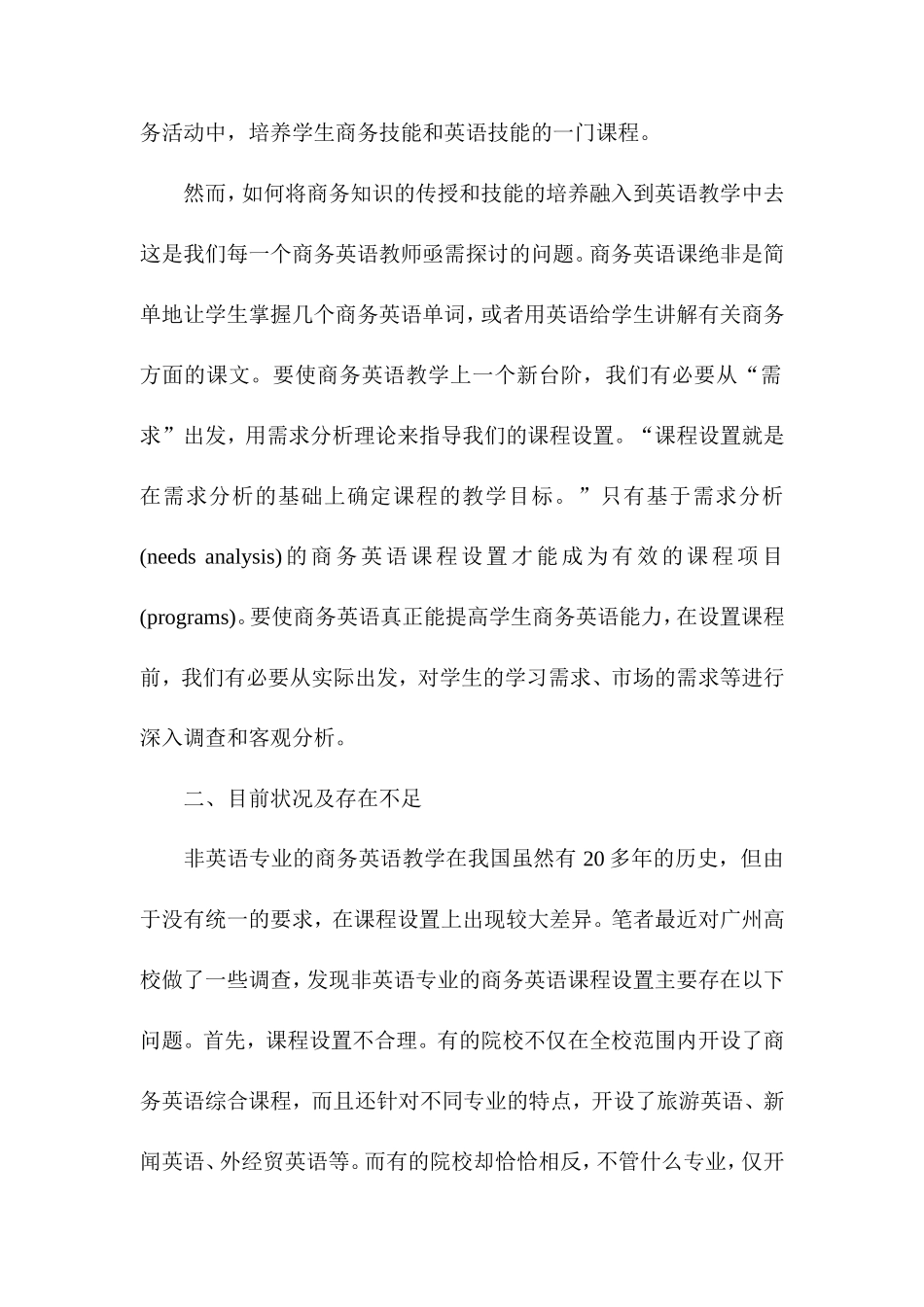 大学期末考试-需求分析下的大学商务英语课程设置原则_第2页