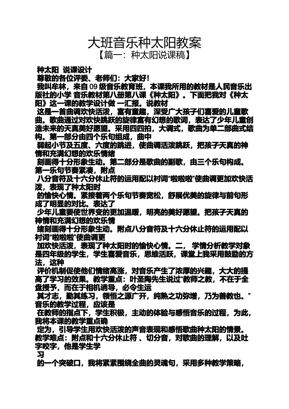 大班音乐种太阳教案_第1页