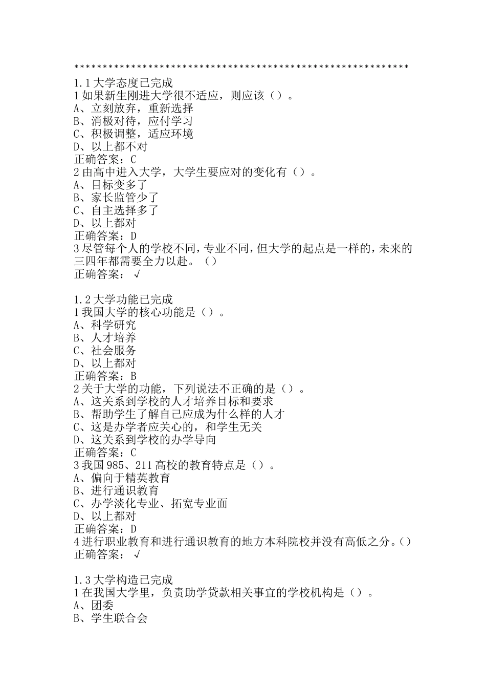 大学启示录：如何读大学？尔雅答案修订无错版_第1页