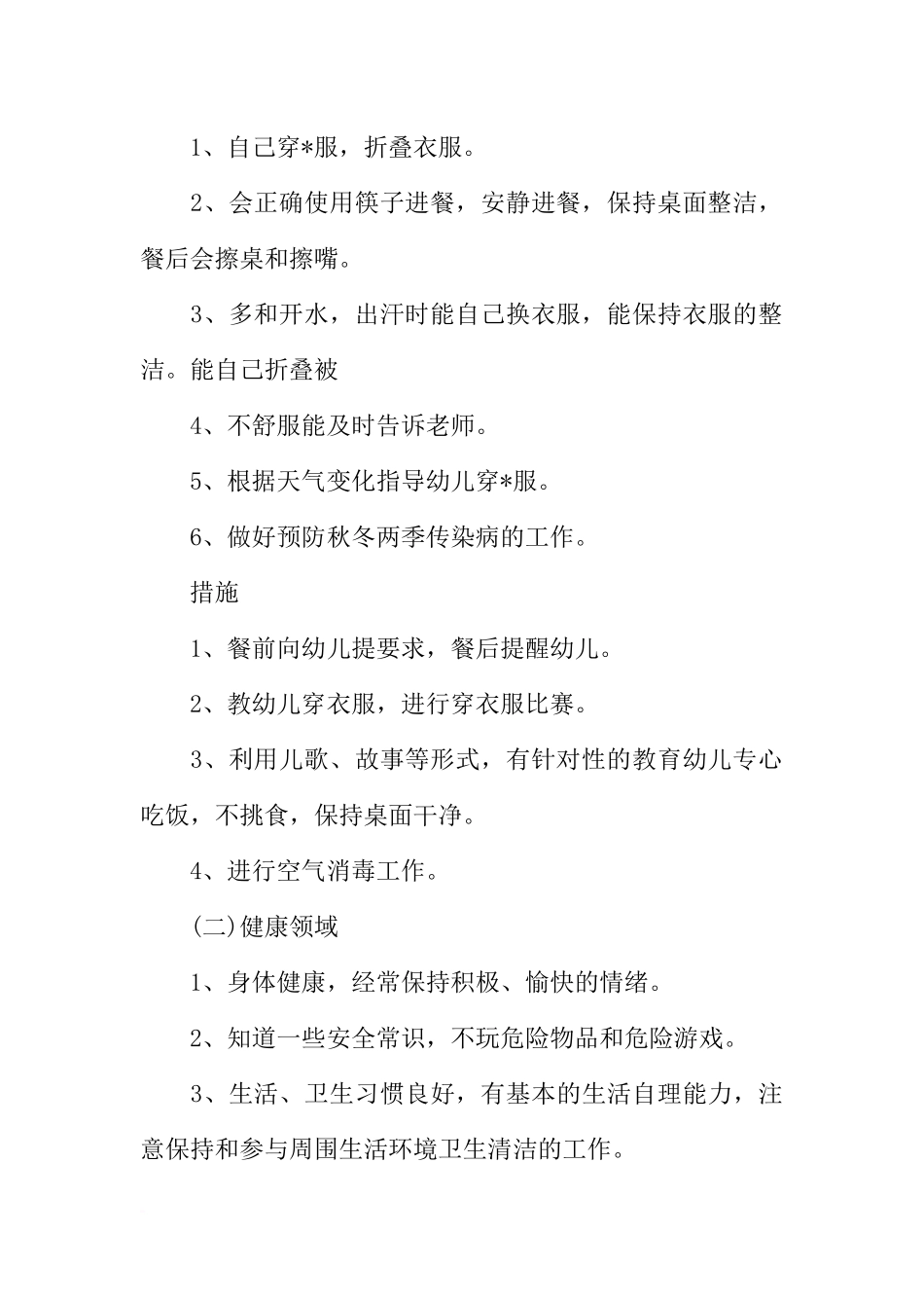 大班秋季保教工作计划_第2页